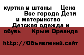 куртка и штаны. › Цена ­ 1 500 - Все города Дети и материнство » Детская одежда и обувь   . Крым,Ореанда